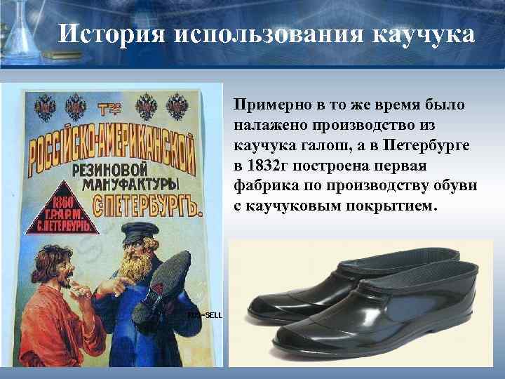 История использования каучука Примерно в то же время было налажено производство из каучука галош,