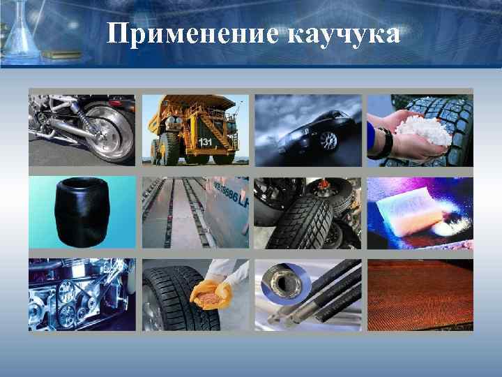 Применение каучука 