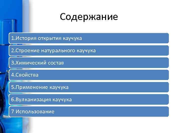 Содержание 1. История открытия каучука 2. Строение натурального каучука 3. Химический состав 4. Свойства