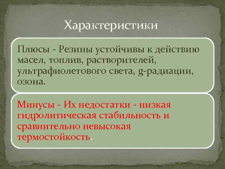  Характеристики Плюсы - Резины устойчивы к действию масел, топлив, растворителей, ультрафиолетового света, g-радиации,