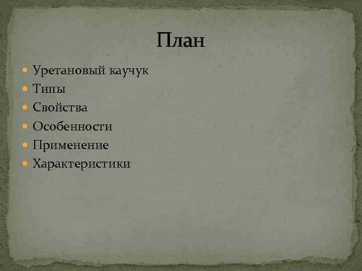  План Уретановый каучук Типы Свойства Особенности Применение Характеристики 