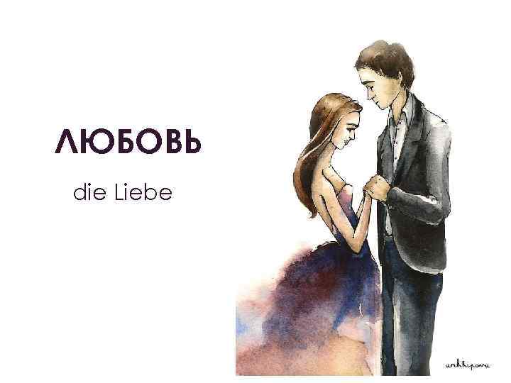 ЛЮБОВЬ die Liebe 