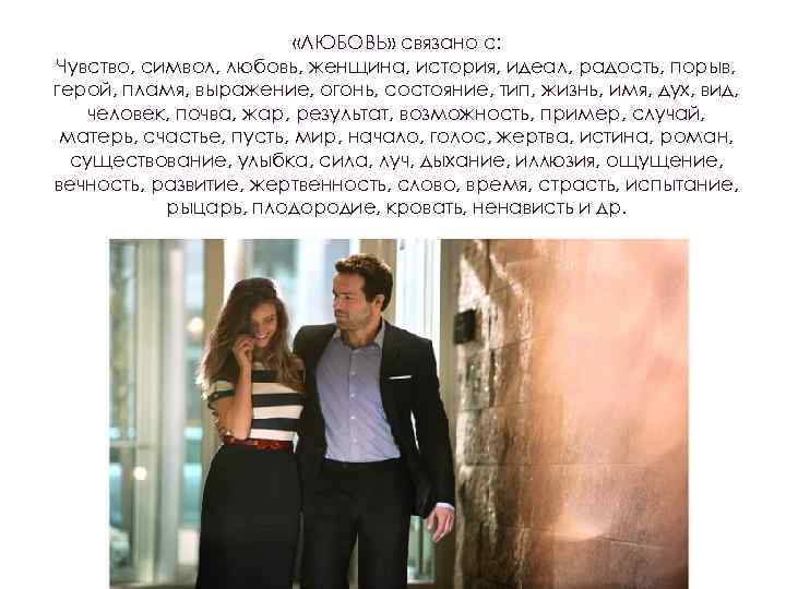  «ЛЮБОВЬ» связано с: Чувство, символ, любовь, женщина, история, идеал, радость, порыв, герой, пламя,