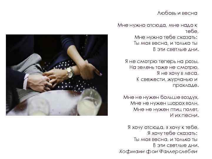 Любовь и весна Мне нужно отсюда, мне надо к тебе, Мне нужно тебе сказать: