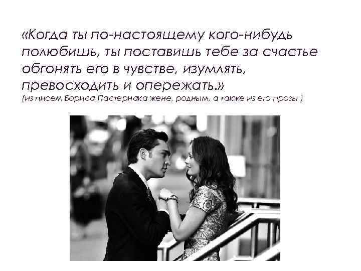  «Когда ты по-настоящему кого-нибудь полюбишь, ты поставишь тебе за счастье обгонять его в