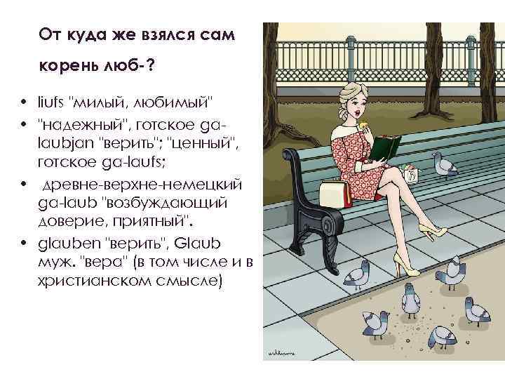 От куда же взялся сам корень люб-? • liufs "милый, любимый" • "надежный", готское