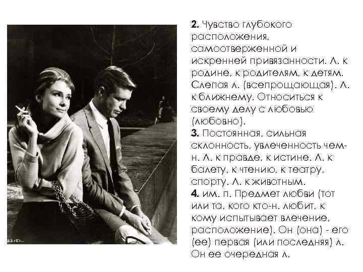 2. Чувство глубокого расположения, самоотверженной и искренней привязанности. Л. к родине, к родителям, к
