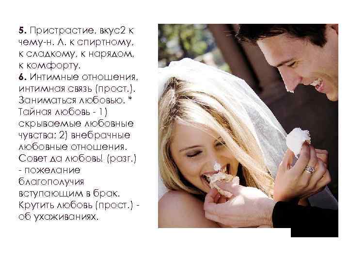 5. Пристрастие, вкус2 к чему-н. Л. к спиртному, к сладкому, к нарядом, к комфорту.