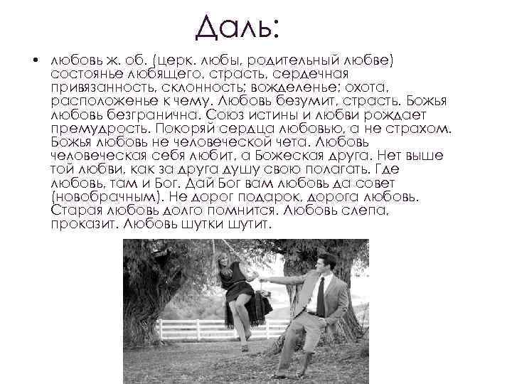 Даль: • любовь ж. об. (церк. любы, родительный любве) состоянье любящего, страсть, сердечная привязанность,