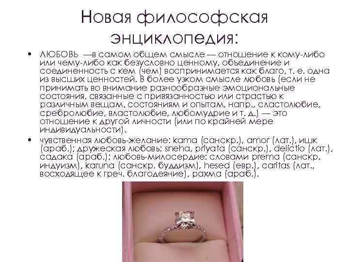 Новая философская энциклопедия: • ЛЮБОВЬ —в самом общем смысле — отношение к кому-либо или