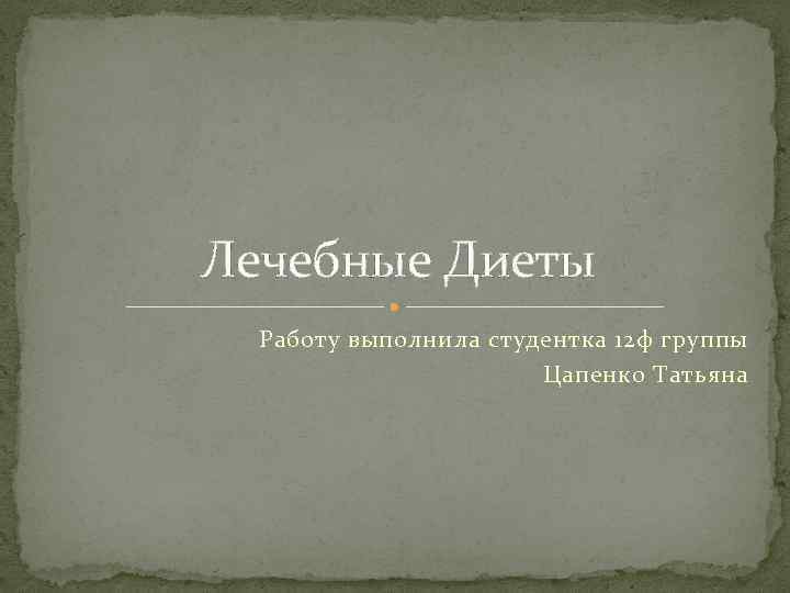 Лечебные Диеты Работу выполнила студентка 12 ф группы Цапенко Татьяна 