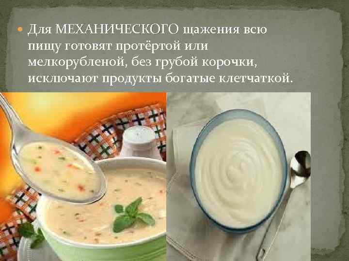  Для МЕХАНИЧЕСКОГО щажения всю МЕХАНИЧЕСКОГО щажения пищу готовят протёртой или мелкорубленой, без грубой