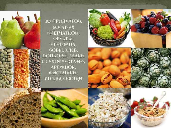10 ПРОДУКТОВ, БОГАТЫХ КЛЕТЧАТКОЙ: ФРУКТЫ, ЧЕЧЕВИЦА, БОБЫ, ХЛЕБ, ПОПКОРН, ЗЛАКИ С СУХОФРУКТАМИ, АРТИШОК, ФИСТАШКИ,