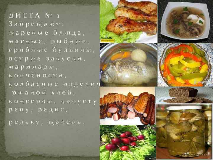 ДИЕТА № 1 Запрещают: жареные блюда, мясные, рыбные, грибные бульоны, острые закуски, маринады, копчёности,