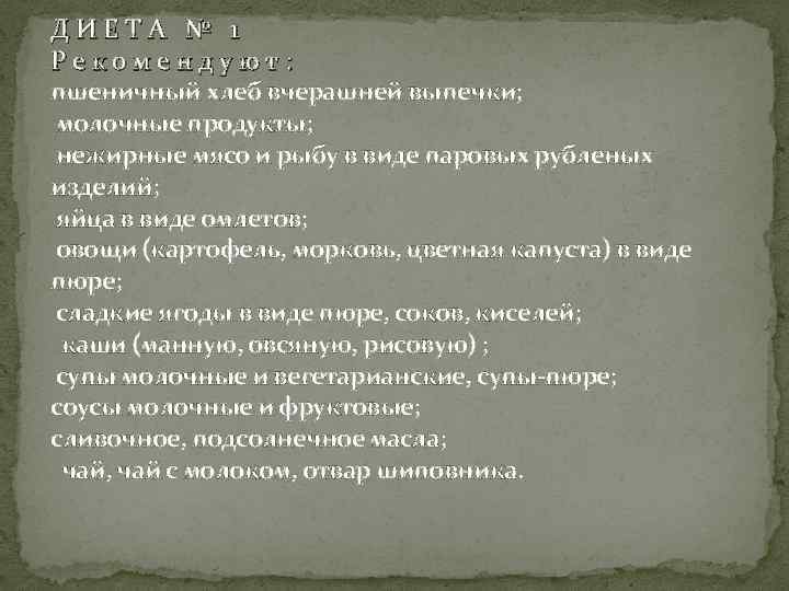 ДИЕТА № 1 Рекомендуют: пшеничный хлеб вчерашней выпечки; молочные продукты; нежирные мясо и рыбу