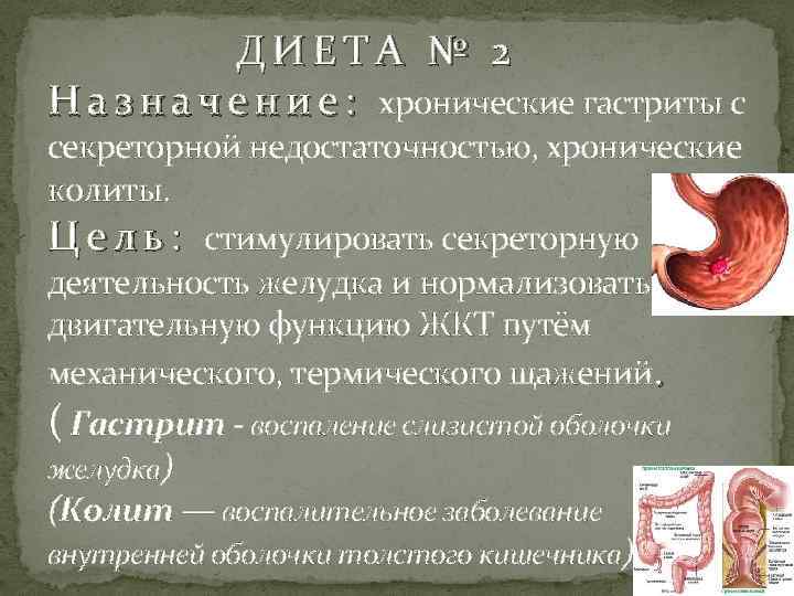  ДИЕТА № 2 Н а з н а ч е н и е