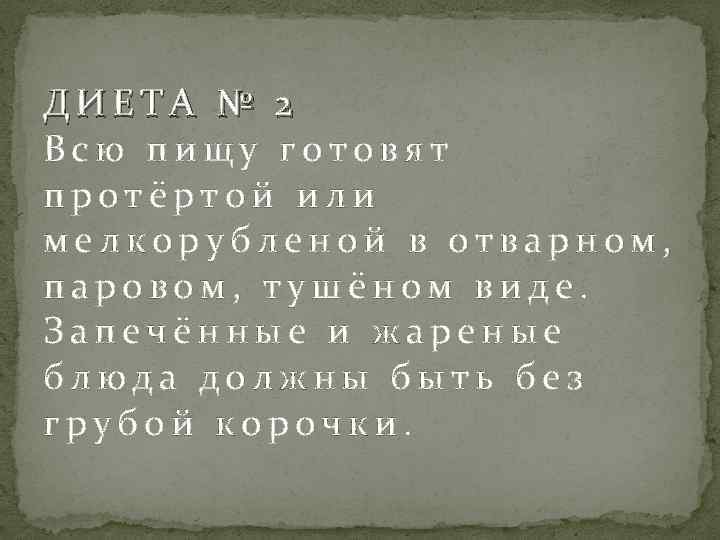 ДИЕТА № 2 Всю пищу готовят протёртой или мелкорубленой в отварном, паровом, тушёном виде.