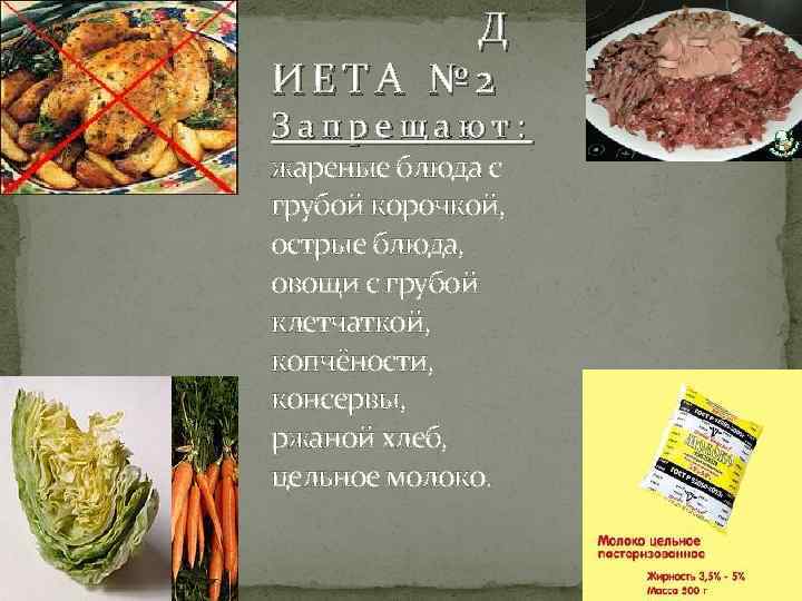  Д ИЕТА № 2 Запрещают: жареные блюда с грубой корочкой, острые блюда, овощи