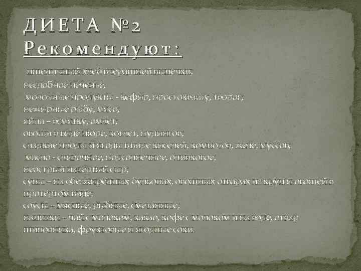 ДИЕТА № 2 Рекомендуют: пшеничный хлеб вчерашней выпечки; несдобное печенье, молочные продукты - кефир,