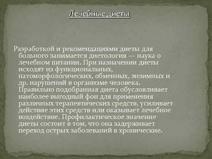 Лечебные диеты Разработкой и рекомендациями диеты для больного занимается диетология — наука о лечебном