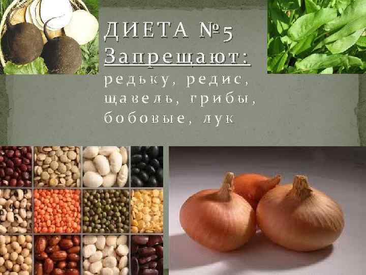 ДИЕТА № 5 Запрещают: редьку, редис, щавель, грибы, бобовые, лук 