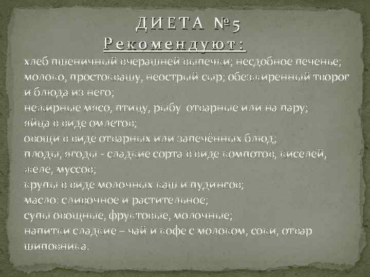  ДИЕТА № 5 Рекомендуют: хлеб пшеничный вчерашней выпечки; несдобное печенье; молоко, простоквашу, неострый