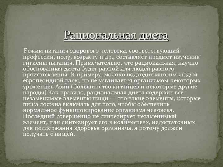 Рациональная диета Режим питания здорового человека, соответствующий профессии, полу, возрасту и др. , составляет