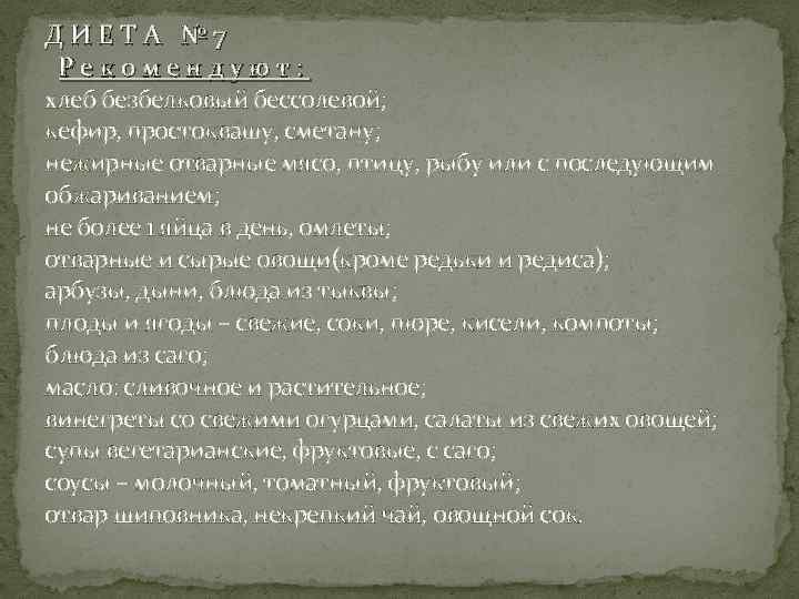 ДИЕТА № 7 Рекомендуют: хлеб безбелковый бессолевой; кефир, простоквашу, сметану; нежирные отварные мясо, птицу,