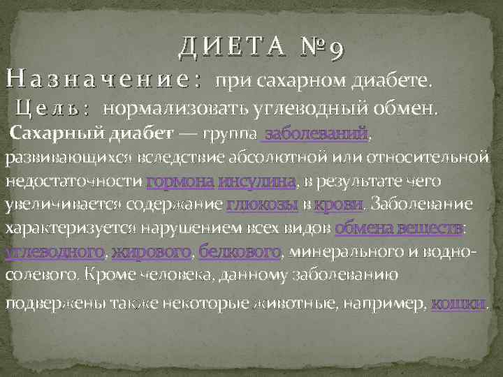  ДИЕТА № 9 Н а з н а ч е н и е