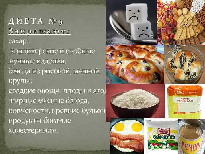 ДИЕТА № 9 Запрещают: сахар; кондитерские и сдобные мучные изделия; блюда из рисовой, манной
