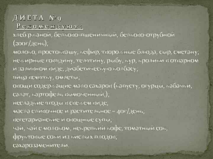 ДИЕТА № 9 Рекомендуют: хлеб ржаной, белково-пшеничный, белково-отрубной (200 г/день); молоко, простоквашу, кефир, творожные