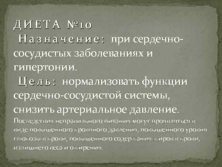 ДИЕТА № 10 Н а з н а ч е н и е :