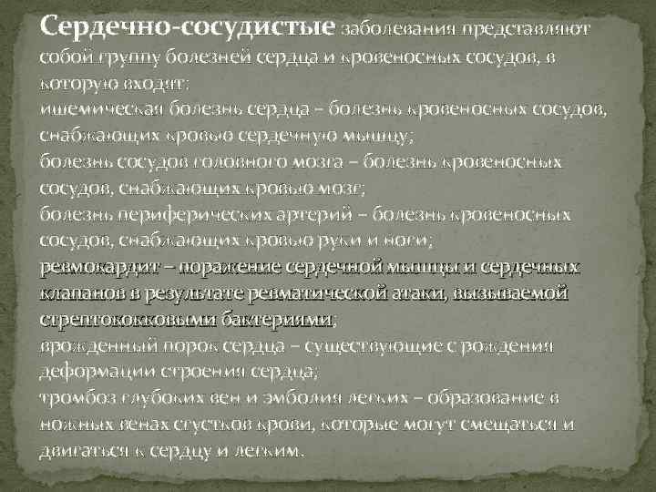 Сердечно-сосудистые заболевания представляют собой группу болезней сердца и кровеносных сосудов, в которую входят: ишемическая