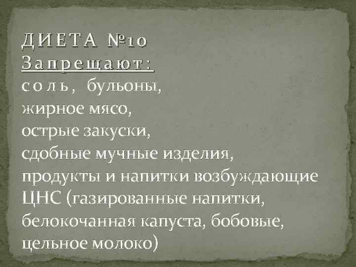 ДИЕТА № 10 Запрещают: с о л ь , бульоны, жирное мясо, острые закуски,