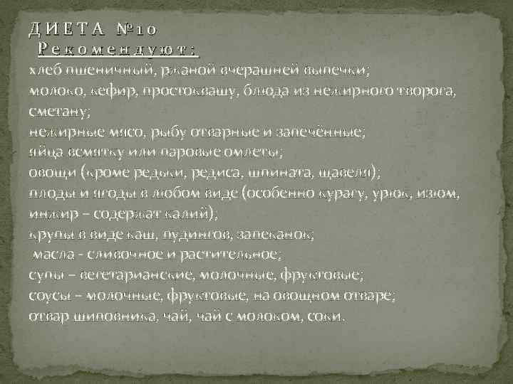 ДИЕТА № 10 Рекомендуют: хлеб пшеничный, ржаной вчерашней выпечки; молоко, кефир, простоквашу, блюда из