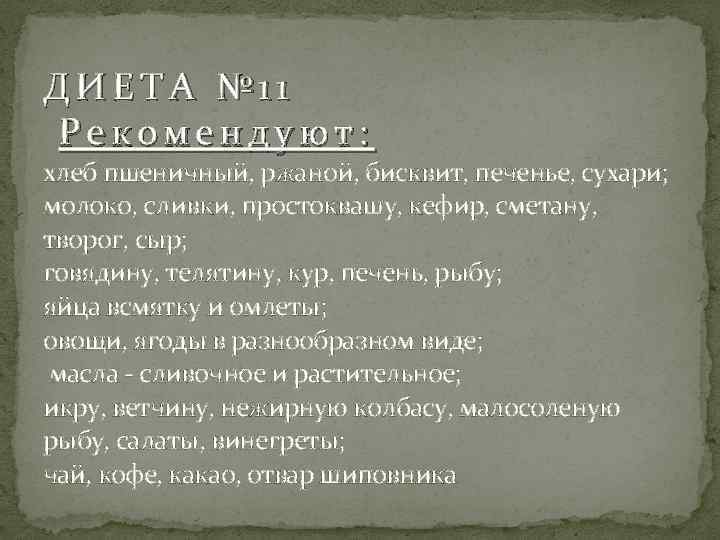 ДИЕТА № 11 Рекомендуют: хлеб пшеничный, ржаной, бисквит, печенье, сухари; молоко, сливки, простоквашу, кефир,