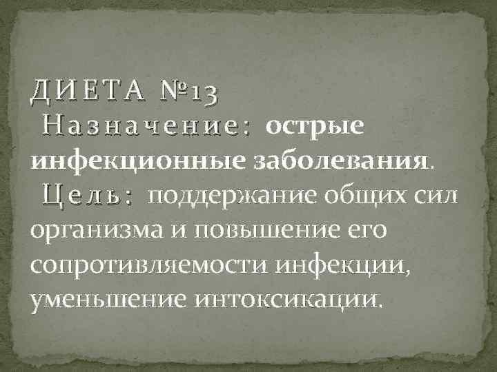 ДИЕТА № 13 Н а з н а ч е н и е :