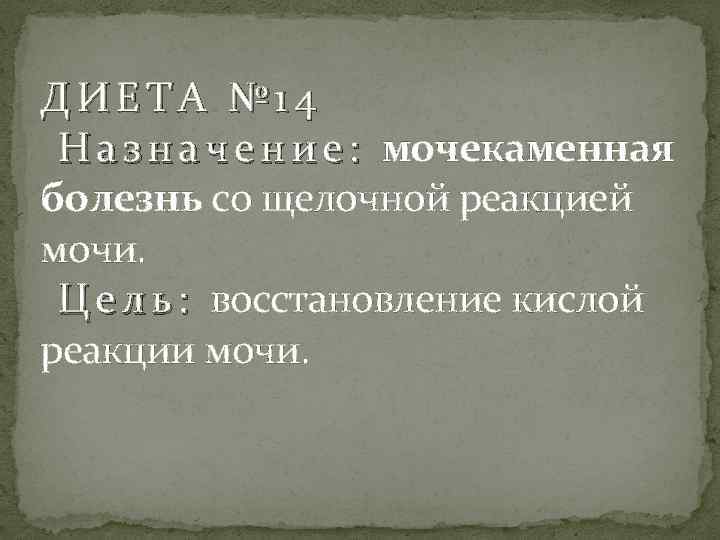 ДИЕТА № 14 Н а з н а ч е н и е :