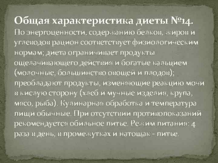 Общая характеристика диеты № 14. По энергоценности, содержанию белков, жиров и углеводов рацион соответствует