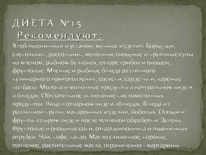 ДИЕТА № 15 Рекомендуют: Хлеб пшеничный и ржаной, мучные изделия. Борщ, щи, свекольник, рассольник;