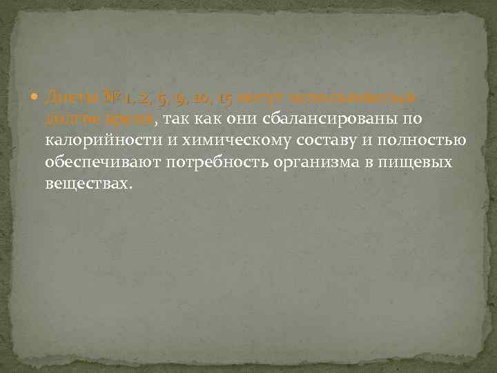  Диеты № 1, 2, 5, 9, 10, 15 могут использоваться № 1, 2,