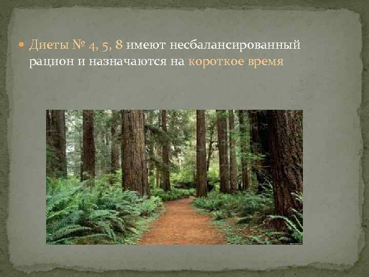  Диеты № 4, 5, 8 имеют несбалансированный рацион и назначаются на короткое время