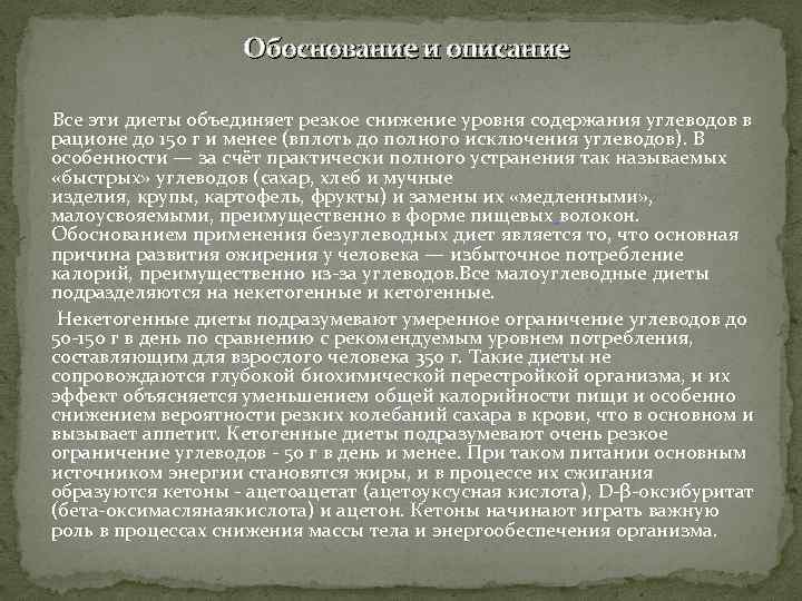 Обоснование и описание Все эти диеты объединяет резкое снижение уровня содержания углеводов в рационе