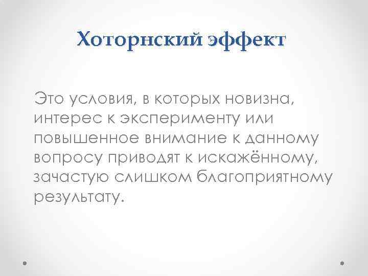 Хоторнский эффект Это условия, в которых новизна, интерес к эксперименту или повышенное внимание к