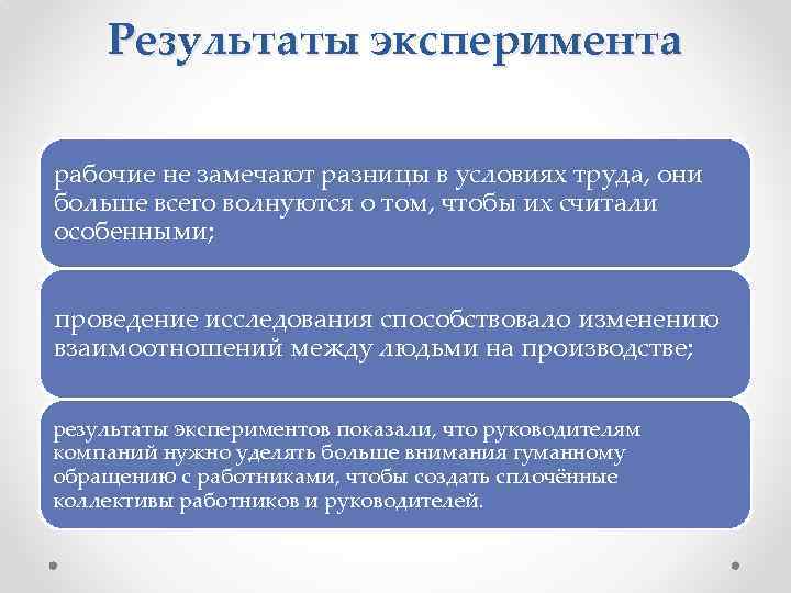 Результаты эксперимента рабочие не замечают разницы в условиях труда, они больше всего волнуются о
