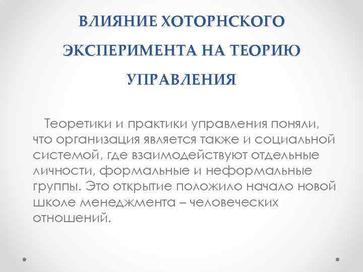 ВЛИЯНИЕ ХОТОРНСКОГО ЭКСПЕРИМЕНТА НА ТЕОРИЮ УПРАВЛЕНИЯ Теоретики и практики управления поняли, что организация является