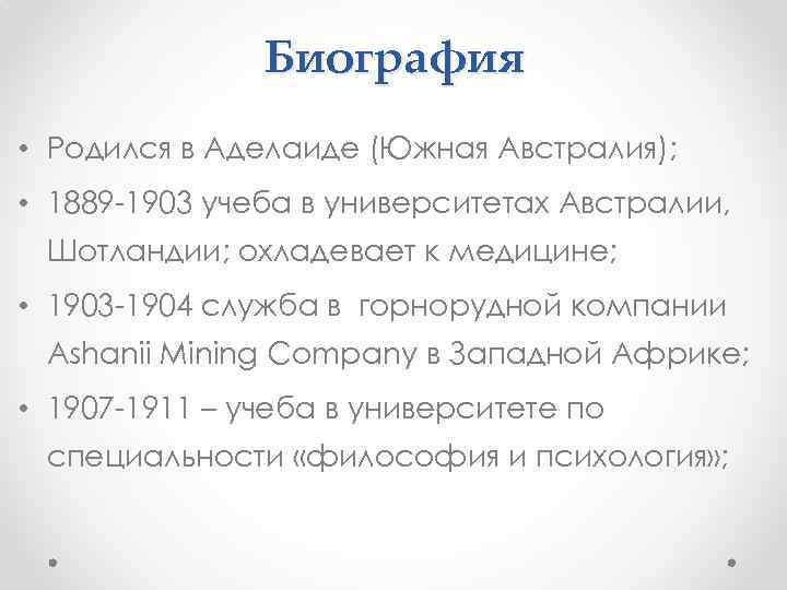 Биография • Родился в Аделаиде (Южная Австралия); • 1889 -1903 учеба в университетах Австралии,