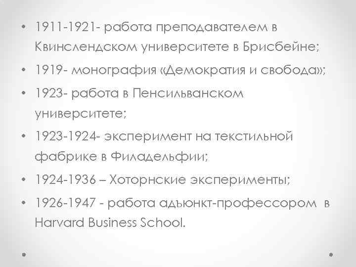  • 1911 -1921 - работа преподавателем в Квинслендском университете в Брисбейне; • 1919