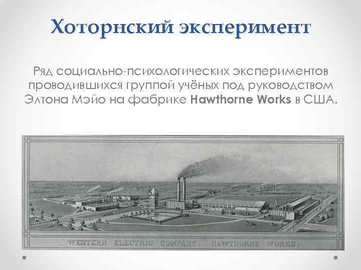 Хоторнский эксперимент Ряд социально-психологических экспериментов проводившихся группой учёных под руководством Элтона Мэйо на фабрике