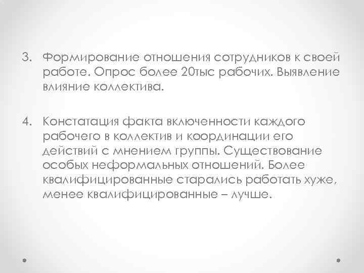 3. Формирование отношения сотрудников к своей работе. Опрос более 20 тыс рабочих. Выявление влияние